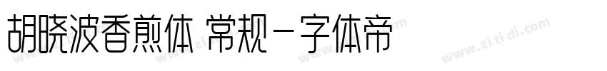 胡晓波香煎体 常规字体转换